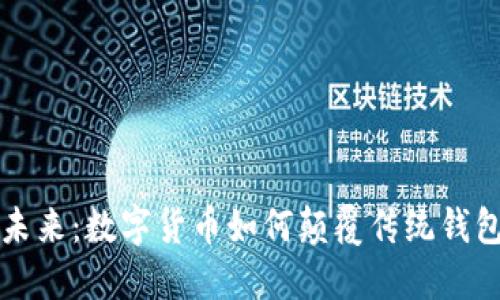 比特币的未来：数字货币如何颠覆传统钱包和银行卡