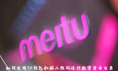 如何使用TP钱包扫描二维码