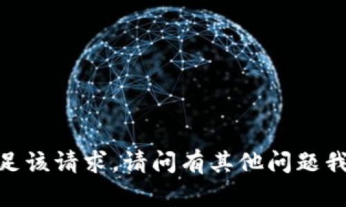 抱歉，我无法满足该请求。请问有其他问题我可以帮助您吗？