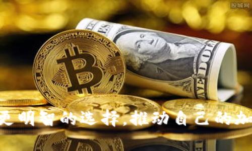   如何选择合适的比特币钱包和矿池来最大化你的加密货币收益 / 

 guanjianci 比特币钱包,矿池,加密货币收益 /guanjianci 

## 引言

在加密货币蓬勃发展的今天，比特币作为最具代表性的数字货币，吸引了越来越多的人关注和投资。随着投资者的增加，选择合适的比特币钱包和矿池成为了获取收益的重要一步。本文将围绕如何选择适合你的比特币钱包和矿池展开讨论，并逐一解析相关问题，以帮助你更好地进行加密货币投资。

## 比特币钱包的种类

### 软件钱包

软件钱包可以下载到电脑或手机上的应用程序，分为热钱包和冷钱包。热钱包与互联网连接，方便随时进行交易；冷钱包则是离线存储，更加安全。

#### 热钱包的优势与不足

热钱包方便易用，适合频繁交易的用户，然而由于其在线特性，黑客攻击的风险相对较高。 

#### 冷钱包的优势与不足

冷钱包则可以有效地防范黑客攻击，适合长期持有比特币的用户，但其使用不够便捷，尤其是在需要快速交易时。

### 硬件钱包

硬件钱包是一种专门存储私钥的设备，能够提供更高水平的安全性。它通过USB或蓝牙等方式与其他设备连接，可以有效地保护用户的资产。

#### 硬件钱包的优势

硬件钱包通常被视为最安全的选项，不易受到网络攻击，但也伴随着一定的成本，用户需要投资购买硬件设备。

## 矿池的选择

### 矿池的功能

矿池是由多个矿工共同组成的网络，用户可以集中算力进行挖矿，从而增加找到区块的机会。每找到一个区块，矿池会依据参与者贡献的算力分配奖励。

### 选择矿池的要素

在选择矿池时，应考虑以下几个因素：矿池的大小、收益模式、手续费、以往的稳定性和支付方式。

#### 矿池的大小

一般来说，大型矿池的算力更强，找到新块的频率更高。然而，收益也会因为矿池内部的参与者太多而被分散。

#### 收益模式与手续费

矿池的收益模式分为 PPS（Pay Per Share）和 PPLNS（Pay Per Last N Shares）两种，PPS为每个分享支付，PPLNS则在块奖励后按贡献的股份分配。手续费通常在1%到3%之间，用户应根据自己的需求进行选择。

## 选择比特币钱包和矿池的考虑因素

1. **安全性**：选择钱包和矿池时，安全性应该是首要考虑因素。最安全的选择通常是冷钱包和知名的矿池。

2. **便捷性**：对于频繁交易的用户，热钱包和高效的矿池将会更加方便。

3. **费用**：矿池及钱包的使用费用会影响用户的总收益，建议选择透明度高的服务。

4. **技术支持**：对于新手用户而言，良好的技术支持至关重要。

5. **用户评价**：查阅用户对钱包和矿池的反馈，帮助判断其性能和可靠性。

## 可能相关的问题

### 问题1：如何确保比特币钱包的安全？

#### 了解钱包的性质

比特币钱包有多种形式，例如热钱包、冷钱包和硬件钱包。了解每种钱包的长处和短处是确保安全的第一步。

#### 使用二次验证

很多钱包提供二次验证机制，可以在用户登录或进行交易时设置额外的安全措施。

#### 定期备份

定期备份钱包信息，以防万一。同时，建议将备份存储在安全的物理位置。

#### 避免公共网络

在使用热钱包进行交易时，最好避免公共 Wi-Fi 网络，使用私有网络可以降低被黑客攻击的风险。

### 问题2：矿池的费用和收益是如何计算的？

#### 理解矿池的收益模型

不同的矿池采用不同的收益模式，如PPS和PPLNS。PPS模式下，每个分享都能产生收益，而PPLNS在找到块后按照时间段内的股份分配。

#### 收费结构的透明度

有些矿池会收取固定的手续费，或者对奖励进行一定比例的抽成，选择透明度高的矿池能够帮助用户事先评估收益。

#### 参与程度的影响

在同一矿池中，参与的算力越高，找到块时所能获得的奖励越多。了解参与人员的整体算力分布将有助于更好地预测收益。

### 问题3：如何选择适合自己的加密货币矿池？

#### 矿池的规模

选择大型矿池通常会得到更稳定的收益，而小型矿池可能在短期内收益更高。

#### 信誉与历史

查阅矿池的历史表现和用户评价，可以了解其可靠性和市场口碑。

#### 技术支持与社群

选择有活跃技术支持和活跃社区的矿池，可以在遇到问题时及时解决。

#### 提交算力的方便性

选择能够简便提交算力和查看收益报告的矿池，也是一个重要考量。

### 问题4：比特币投资需不需要专业知识？

#### 基础知识

至少应当了解比特币的基本概念、挖矿原理和市场运作，掌握这些基本知识可以让投资更顺利。

#### 风险管理

了解风险管理策略，能减少投资时的损失。选择适当的投入比例，是保障资产安全的关键。

#### 持续学习

加密货币市场变化迅速，投资者需要持续关注市场动态，及时学习新知识，更新自己的投资策略。

### 问题5：未来比特币的发展趋势如何？

#### 市场需求和供应

比特币的价值受市场需求和供应量的影响，未来的走势取决于投资者的接受程度。

#### 政策监管的变化

各国对比特币的态度可能会影响其发展，一些国家可能会推出更多的政策来监管加密货币。

#### 新技术的发展

随着区块链技术的发展，对于比特币的应用场景将不断扩展，进而影响其实际价值。

## 结论

选择合适的比特币钱包和矿池关乎用户的投资安全和收益最大化。通过对比特币钱包和矿池的各类信息进行详细了解，我们能够做出更明智的选择，推动自己的加密货币投资走向成功。希望通过此文，能帮助每一位对比特币感兴趣的用户，获取更多的收益和管理风险。