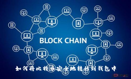 如何将比特币安全地转移到钱包中