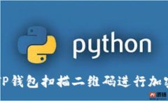 :如何使用TP钱包扫描二维
