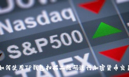 :
如何使用TP钱包扫描二维码进行加密货币交易