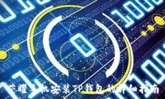   荣耀手机安装TP钱包的详