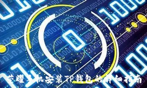   
荣耀手机安装TP钱包的详细指南