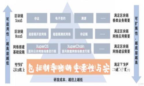 TP钱包私钥导出的重要性与安全指南