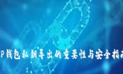 TP钱包私钥导出的重要性与