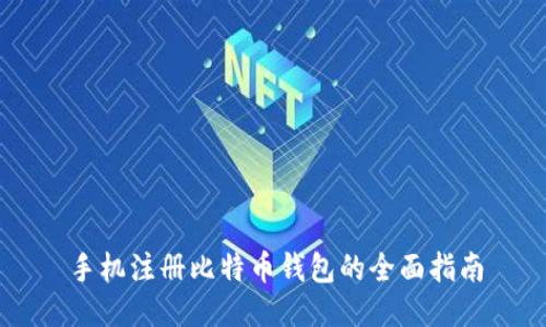 手机注册比特币钱包的全面指南