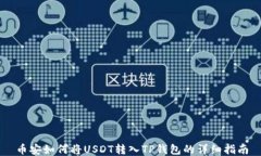 币安如何将USDT转入TP钱包