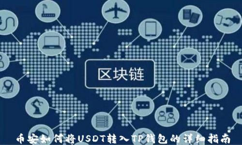 
币安如何将USDT转入TP钱包的详细指南