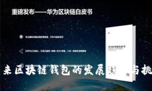 未来区块链钱包的发展趋势与挑战