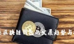 未来区块链钱包的发展趋