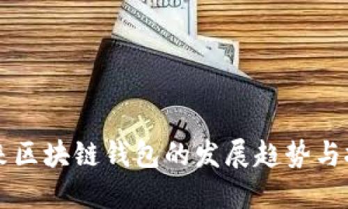 未来区块链钱包的发展趋势与挑战