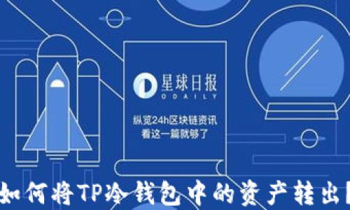 
如何将TP冷钱包中的资产转出？