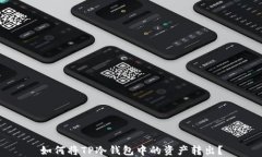如何将TP冷钱包中的资产转