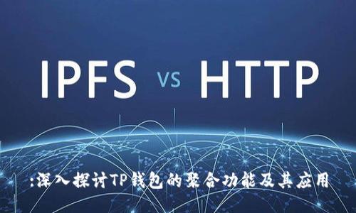 :深入探讨TP钱包的聚合功能及其应用