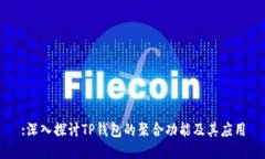 :深入探讨TP钱包的聚合功