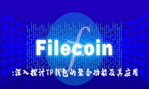 :深入探讨TP钱包的聚合功能及其应用