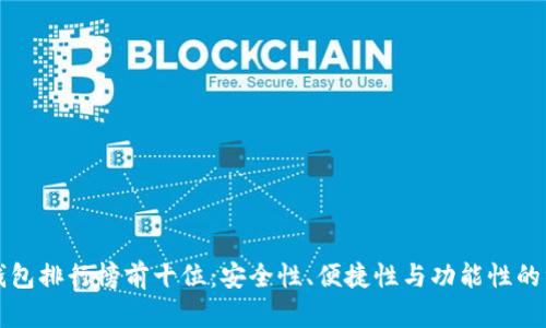 区块链钱包排行榜前十位：安全性、便捷性与功能性的综合比较