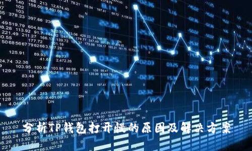 分析TP钱包打开慢的原因及解决方案