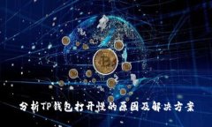 分析TP钱包打开慢的原因及
