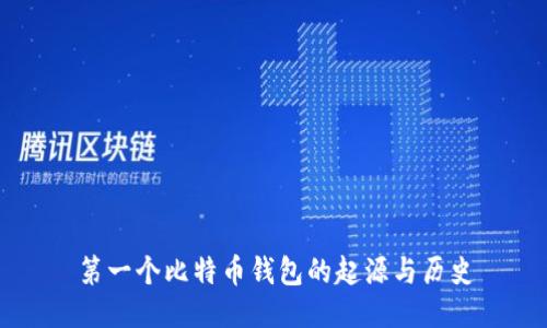 第一个比特币钱包的起源与历史