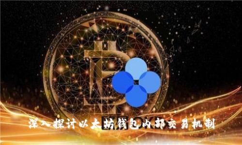 深入探讨以太坊钱包内部交易机制