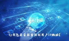 tp钱包是否能查询到用户
