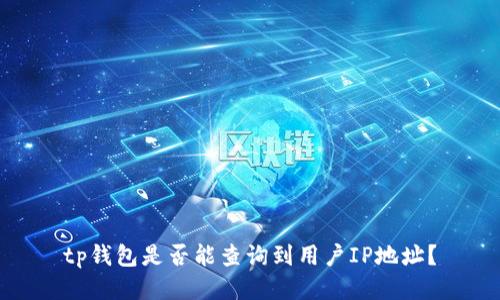 tp钱包是否能查询到用户IP地址？