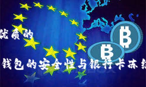 思考一个优质的

USDT数字钱包的安全性与银行卡冻结问题解析