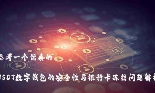 思考一个优质的

USDT数字钱包的安全性与银行卡冻结问题解析