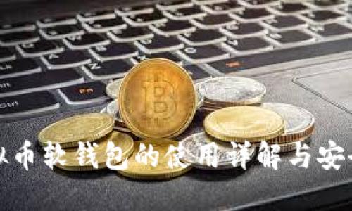 : 虚拟币软钱包的使用详解与安全指南