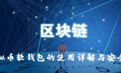 : 虚拟币软钱包的使用详解