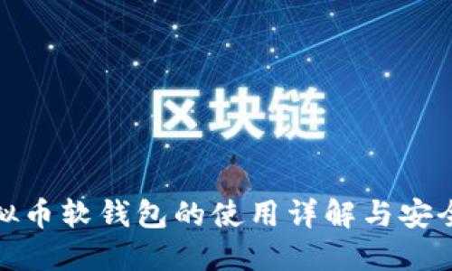 : 虚拟币软钱包的使用详解与安全指南