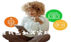 区块链钱包如何实现收益