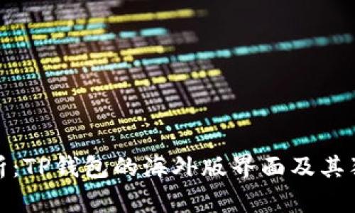 全面解析：TP钱包的海外版界面及其独特优势