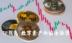 TP钱包：数字资产的安全港