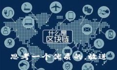 思考一个优质的，放进