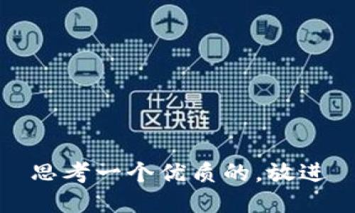 思考一个优质的，放进