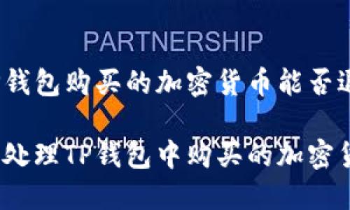 在TP钱包购买的加密货币能否退回？

如何处理TP钱包中购买的加密货币？