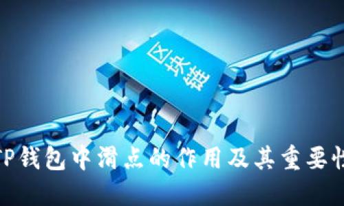 TP钱包中滑点的作用及其重要性
