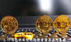  TP钱包被冻结的处理方法