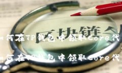 如何在TP钱包中领取Core代