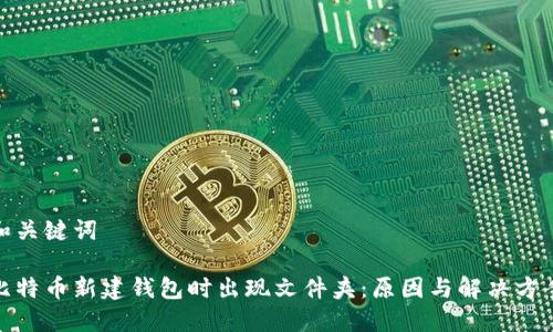 和关键词

比特币新建钱包时出现文件夹：原因与解决方案