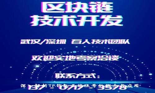  深入解析TP钱包云端账号的概念与应用