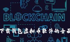 安全下载钱包虚拟币软件