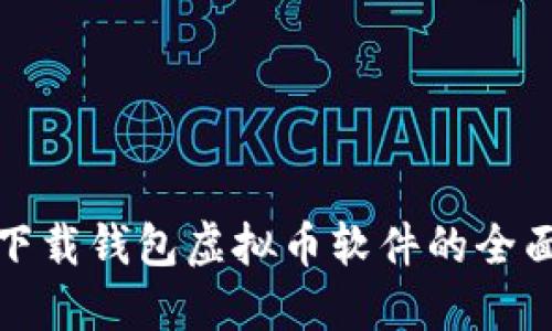 安全下载钱包虚拟币软件的全面指南