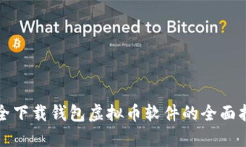 安全下载钱包虚拟币软件的全面指南