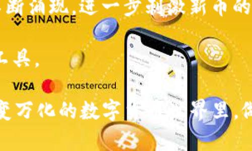 baiotiTP钱包新币层出不穷的背后原因解析/baioti
数字货币, TP钱包, 新币/guanjianci

在数字货币的世界里，TP钱包作为一个流行的加密货币钱包，常常吸引用户的注意。尤其是，它每天都会有大量的新币上线，吸引了很多关注和讨论。那么，TP钱包究竟是如何产生如此多的新币的呢？本文将深入探讨这个问题，并分析导致新币频繁出现的原因，以及其背后的影响。

什么是TP钱包？
TP钱包（Trust Wallet）是一款功能全面、用户友好的数字货币钱包，支持多种区块链网络和加密货币的存储与交易。它既可以在手机上使用，也可以通过桌面应用程序进行访问。TP钱包的设计初衷是为用户提供一种安全且便捷的数字资产管理工具。

TP钱包的一个显著特点就是其对新兴区块链项目的支持。通过该钱包，用户不仅可以存储主流的加密货币，如比特币、以太坊等，还可以参与相对较新的项目，如新推出的代币。这种广泛的支持使得用户能够在不同的市场条件下寻找投资机会。

新币的来源及发行方式
新币的产生通常与几种情况相关，主要包括项目团队的开发、社区的支持、以及ICO（初始币发行）等方式。区块链技术的开放性使得许多创业团队得以推出自己的代币，TP钱包自然成为了这些代币的承载平台。

这些新币通常通过以下几种途径发行：
ul
    listrong初始币发行（ICO）/strong：项目团队在一定时期内对外公开募资，投资者可用主流币种换取新币。/li
    listrong空投（Airdrop）/strong：项目团队将代币免费分发给接收者，以此来吸引更多用户的关注。/li
    listrong流动性挖矿（Liquidity Mining）/strong：用户通过提供流动性参与网络中的活动而获得新币。/li
/ul

新币的价值及风险
新币的价值通常是由市场供求关系决定的。然而，由于新币背后大多是较新的项目，缺乏足够的市场验证，因此其价值波动也较大。与主流币种相比，新币虽然可能带来高额的收益，但同样存在较高的风险。交易者和投资者在参与新币交易时，需谨慎考量项目的实际潜力及市场反馈。

为什么TP钱包会有如此多的新币上线？
TP钱包上新币数量频繁的原因主要有几个方面：
ul
    listrong市场需求：/strong市场对新兴加密项目的需求一直存在，许多用户希望通过参与新币来获取更大的收益。/li
    listrong项目发展：/strong随着更多的区块链项目涌现，TP钱包积极支持这些项目的上线，以此来扩大其用户基础。/li
    listrong社区支持：/strong新人币的发行往往伴随着社区的支持，项目团队通过社交媒体、论坛等渠道吸引投资者关注，而TP钱包提供了存储和交易的平台。/li
/ul

TP钱包新币的优劣势分析
在投资新币之前，了解其优劣势是非常重要的：

strong优势：/strong
ul
    li高回报潜力：新币往往由于市场较小、供应量有限，有时其价格会快速上涨。/li
    li参与创新：支持新兴项目，有助于推动区块链技术的发展与应用。/li
    li社区支持：许多新币能够建立活跃的社区，增强其项目基础。/li
/ul

strong劣势：/strong
ul
    li高风险：新币价格波动大，许多项目缺乏实际使用场景，存在失去所有投资的风险。/li
    li市场不成熟：新币的市场常常不成熟，受到操纵的风险较高。/li
    li信息不全：对于新币而言，往往缺乏足够的信息以供进一步的投资判断。/li
/ul

可能相关的问题

1. 新币投资的注意事项是什么？
在投资新币之前，用户需谨慎考虑以下几点：

strong项目基础/strong：验证项目的团队背景、技术实现与市场需求。项目的白皮书是了解项目及其价值的重要资料，需仔细阅读以判断其可行性。

strong社区反馈/strong：观察项目的社区反馈，包括社交媒体、论坛的讨论等，了解其他用户对该币种的看法。

strong流动性风险/strong：评估新币的流动性水平，确保在需要的时候能够顺利退出。

2. 如何判断一个新币的潜力？
判断新币的潜力可从以下几个方面入手：

strong技术底层/strong：分析项目的技术实现，是否有独特的优势或者解决实际问题的能力。

strong市场需求/strong：判断目标市场需求是否充足，以及该币种在市场中的竞争地位。

strong团队能力/strong：评估项目团队的专业背景与执行能力，这是项目成功的重要保障。

3. 新币的法律风险与合规性问题
新币的投资常常涉及法律风险，许多国家对于ICO和新币发行有着严格的监管政策。了解当地的法律法规，确保参与的资产是合法的，防止因违反法律而导致的损失。同时要关注眉头的合规性问题，避免投资那些缺乏合规透明度的项目。

4. 新币对于TP钱包用户的意义
对于TP钱包用户来说，新币意味着更多的投资机会。然而，用户也需要意识到新币的高风险特性，所以在参与交易时务必要对潜在风险保持警惕，合理配置自己的资产。通过TP钱包这样的工具，用户可以便捷地管理资产并进行投资决策，但决策者的敏锐度与独立判断则显得尤为关键。

5. 未来新币的发展趋势如何？
未来新币的发展趋势可能会受到多方面的影响。首先，随着传统金融机构对数字货币的接受度提高，新的投资渠道与工具将会不断涌现，进一步刺激新币的发行。

此外，随着技术的创新与区块链生态的不断完善，可能会有更多的落地应用出现，这将推动新币的发展，使其不仅仅是“投机”的工具。

综上所述，TP钱包之所以每天能看到那么多新币的上线，除了市场需求的推动，还有技术的发展与区块链项目的活跃。在这个千变万化的数字货币世界里，做好信息的筛选与分析，显得尤为重要。