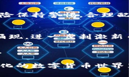 baiotiTP钱包新币层出不穷的背后原因解析/baioti
数字货币, TP钱包, 新币/guanjianci

在数字货币的世界里，TP钱包作为一个流行的加密货币钱包，常常吸引用户的注意。尤其是，它每天都会有大量的新币上线，吸引了很多关注和讨论。那么，TP钱包究竟是如何产生如此多的新币的呢？本文将深入探讨这个问题，并分析导致新币频繁出现的原因，以及其背后的影响。

什么是TP钱包？
TP钱包（Trust Wallet）是一款功能全面、用户友好的数字货币钱包，支持多种区块链网络和加密货币的存储与交易。它既可以在手机上使用，也可以通过桌面应用程序进行访问。TP钱包的设计初衷是为用户提供一种安全且便捷的数字资产管理工具。

TP钱包的一个显著特点就是其对新兴区块链项目的支持。通过该钱包，用户不仅可以存储主流的加密货币，如比特币、以太坊等，还可以参与相对较新的项目，如新推出的代币。这种广泛的支持使得用户能够在不同的市场条件下寻找投资机会。

新币的来源及发行方式
新币的产生通常与几种情况相关，主要包括项目团队的开发、社区的支持、以及ICO（初始币发行）等方式。区块链技术的开放性使得许多创业团队得以推出自己的代币，TP钱包自然成为了这些代币的承载平台。

这些新币通常通过以下几种途径发行：
ul
    listrong初始币发行（ICO）/strong：项目团队在一定时期内对外公开募资，投资者可用主流币种换取新币。/li
    listrong空投（Airdrop）/strong：项目团队将代币免费分发给接收者，以此来吸引更多用户的关注。/li
    listrong流动性挖矿（Liquidity Mining）/strong：用户通过提供流动性参与网络中的活动而获得新币。/li
/ul

新币的价值及风险
新币的价值通常是由市场供求关系决定的。然而，由于新币背后大多是较新的项目，缺乏足够的市场验证，因此其价值波动也较大。与主流币种相比，新币虽然可能带来高额的收益，但同样存在较高的风险。交易者和投资者在参与新币交易时，需谨慎考量项目的实际潜力及市场反馈。

为什么TP钱包会有如此多的新币上线？
TP钱包上新币数量频繁的原因主要有几个方面：
ul
    listrong市场需求：/strong市场对新兴加密项目的需求一直存在，许多用户希望通过参与新币来获取更大的收益。/li
    listrong项目发展：/strong随着更多的区块链项目涌现，TP钱包积极支持这些项目的上线，以此来扩大其用户基础。/li
    listrong社区支持：/strong新人币的发行往往伴随着社区的支持，项目团队通过社交媒体、论坛等渠道吸引投资者关注，而TP钱包提供了存储和交易的平台。/li
/ul

TP钱包新币的优劣势分析
在投资新币之前，了解其优劣势是非常重要的：

strong优势：/strong
ul
    li高回报潜力：新币往往由于市场较小、供应量有限，有时其价格会快速上涨。/li
    li参与创新：支持新兴项目，有助于推动区块链技术的发展与应用。/li
    li社区支持：许多新币能够建立活跃的社区，增强其项目基础。/li
/ul

strong劣势：/strong
ul
    li高风险：新币价格波动大，许多项目缺乏实际使用场景，存在失去所有投资的风险。/li
    li市场不成熟：新币的市场常常不成熟，受到操纵的风险较高。/li
    li信息不全：对于新币而言，往往缺乏足够的信息以供进一步的投资判断。/li
/ul

可能相关的问题

1. 新币投资的注意事项是什么？
在投资新币之前，用户需谨慎考虑以下几点：

strong项目基础/strong：验证项目的团队背景、技术实现与市场需求。项目的白皮书是了解项目及其价值的重要资料，需仔细阅读以判断其可行性。

strong社区反馈/strong：观察项目的社区反馈，包括社交媒体、论坛的讨论等，了解其他用户对该币种的看法。

strong流动性风险/strong：评估新币的流动性水平，确保在需要的时候能够顺利退出。

2. 如何判断一个新币的潜力？
判断新币的潜力可从以下几个方面入手：

strong技术底层/strong：分析项目的技术实现，是否有独特的优势或者解决实际问题的能力。

strong市场需求/strong：判断目标市场需求是否充足，以及该币种在市场中的竞争地位。

strong团队能力/strong：评估项目团队的专业背景与执行能力，这是项目成功的重要保障。

3. 新币的法律风险与合规性问题
新币的投资常常涉及法律风险，许多国家对于ICO和新币发行有着严格的监管政策。了解当地的法律法规，确保参与的资产是合法的，防止因违反法律而导致的损失。同时要关注眉头的合规性问题，避免投资那些缺乏合规透明度的项目。

4. 新币对于TP钱包用户的意义
对于TP钱包用户来说，新币意味着更多的投资机会。然而，用户也需要意识到新币的高风险特性，所以在参与交易时务必要对潜在风险保持警惕，合理配置自己的资产。通过TP钱包这样的工具，用户可以便捷地管理资产并进行投资决策，但决策者的敏锐度与独立判断则显得尤为关键。

5. 未来新币的发展趋势如何？
未来新币的发展趋势可能会受到多方面的影响。首先，随着传统金融机构对数字货币的接受度提高，新的投资渠道与工具将会不断涌现，进一步刺激新币的发行。

此外，随着技术的创新与区块链生态的不断完善，可能会有更多的落地应用出现，这将推动新币的发展，使其不仅仅是“投机”的工具。

综上所述，TP钱包之所以每天能看到那么多新币的上线，除了市场需求的推动，还有技术的发展与区块链项目的活跃。在这个千变万化的数字货币世界里，做好信息的筛选与分析，显得尤为重要。